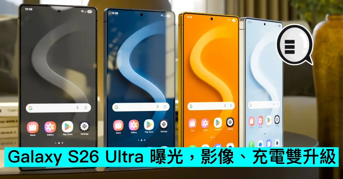 Galaxy S26 Ultra 曝光，影像、充電雙升級