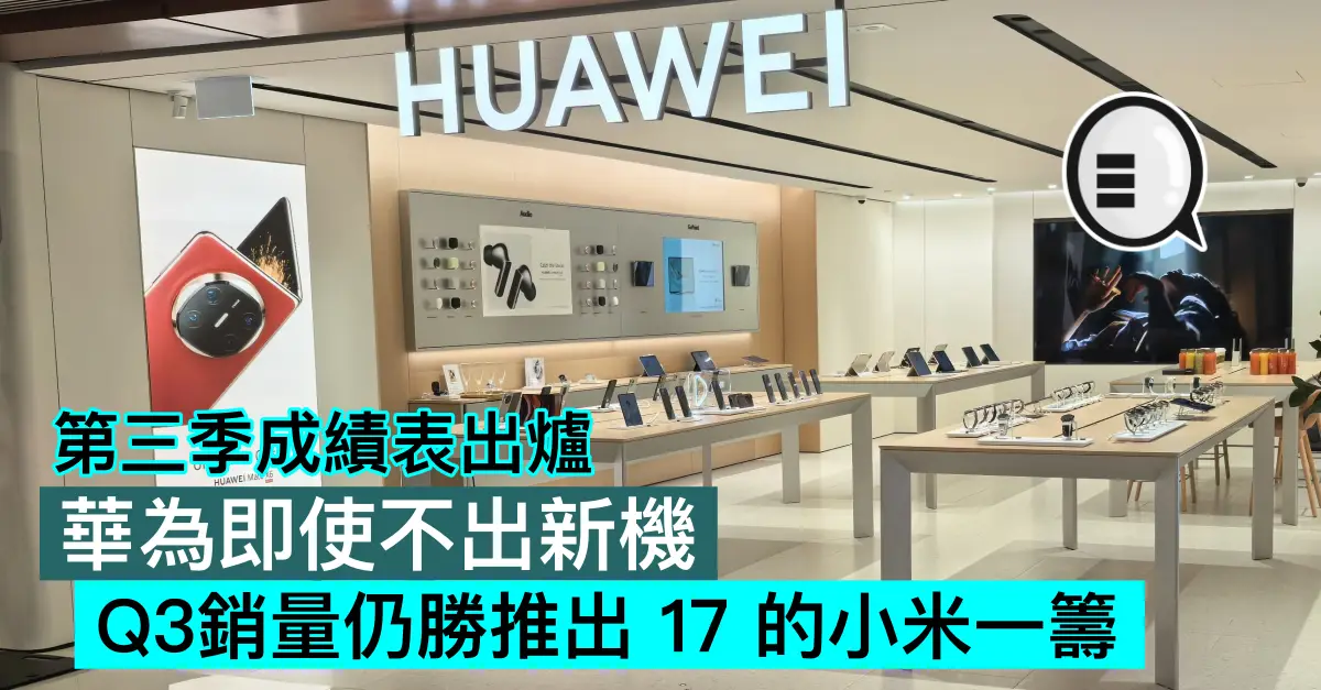 HUAWEI 即使不出新機，Q3銷量仍勝推出 17 的小米一籌