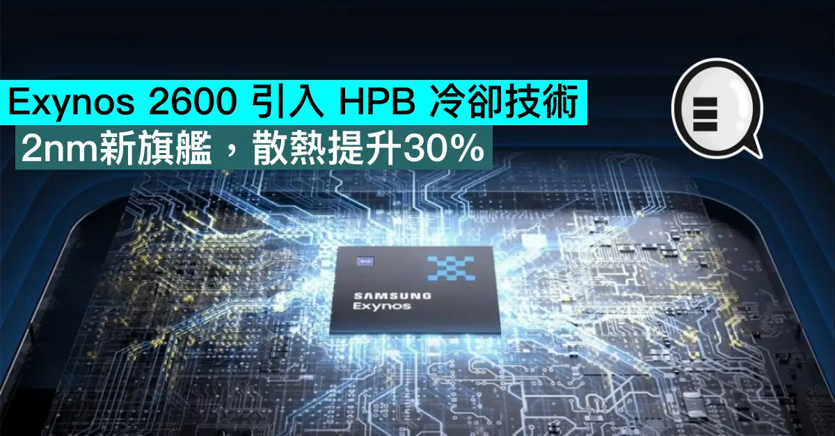 Exynos 2600 引入 HPB 冷卻技術，2nm新旗艦，散熱提升30%
