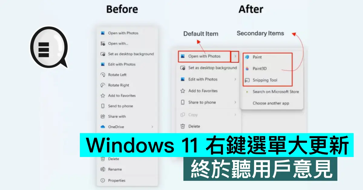 Windows 11 右鍵選單大更新，終於聽用戶意見
