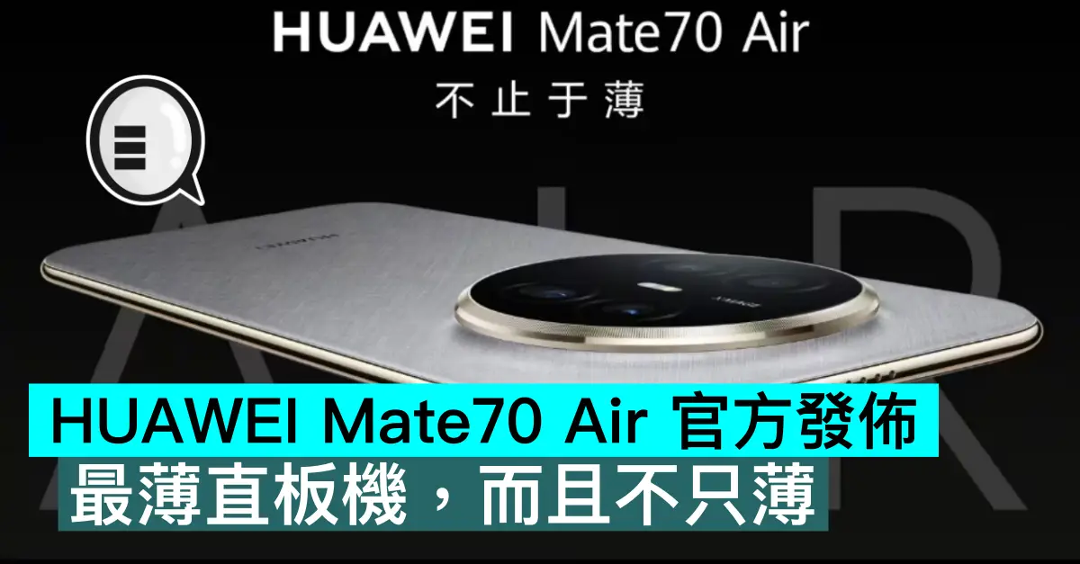 HUAWEI Mate70 Air 官方發佈，最薄直板機，而且不只薄