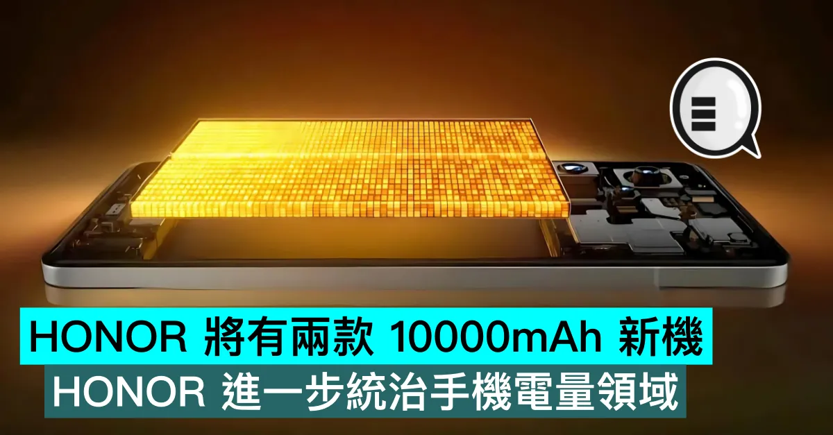 HONOR 將有兩款 10000mAh 新機，HONOR 進一步統治手機電量領域