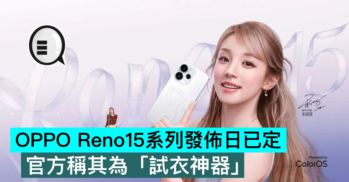 OPPO Reno15系列發佈日已定，官方稱其為「試衣神器」