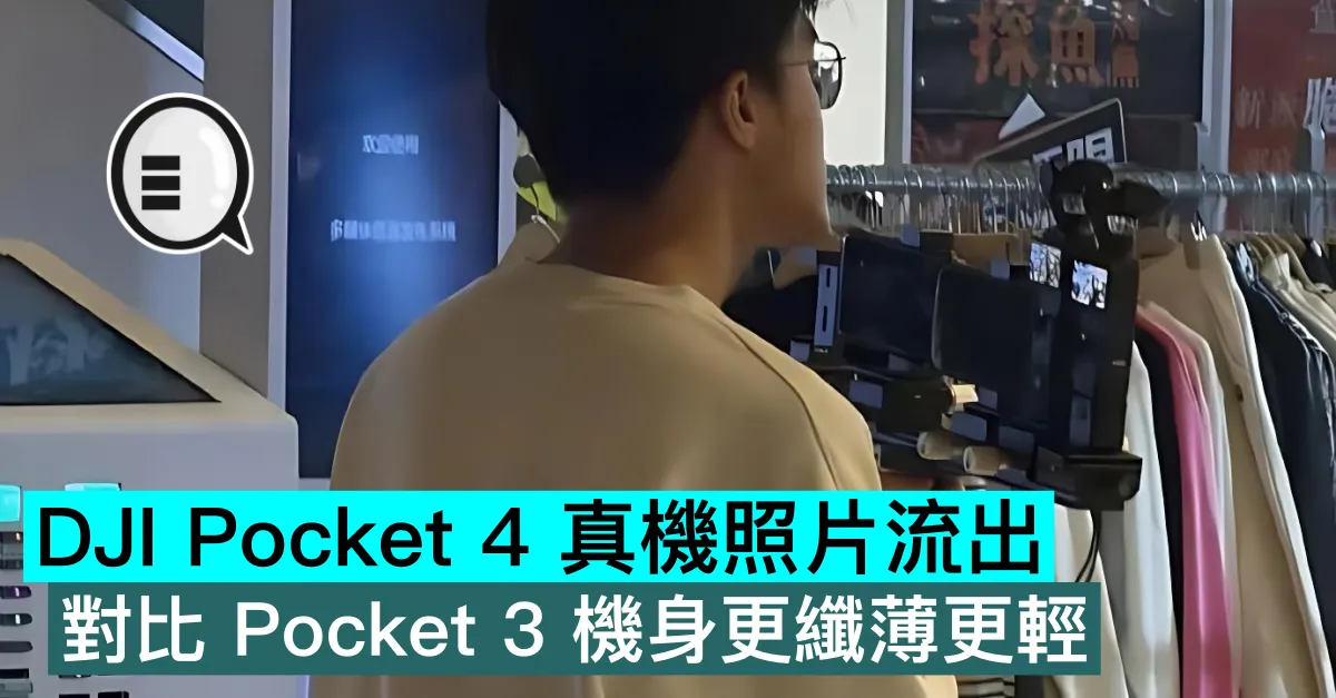 DJI Pocket 4 真機照片流出，對比 Pocket 3 機身更纖薄更輕