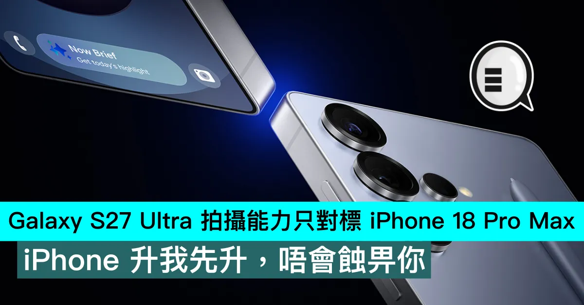 Galaxy S27 Ultra 拍攝能力只對標 iPhone 18 Pro Max，iPhone 升我先升，唔會蝕畀你