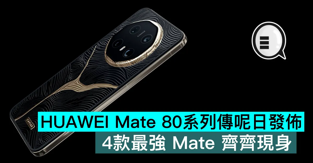 HUAWEI Mate 80系列傳呢日發佈，4款最強 Mate 齊齊現身