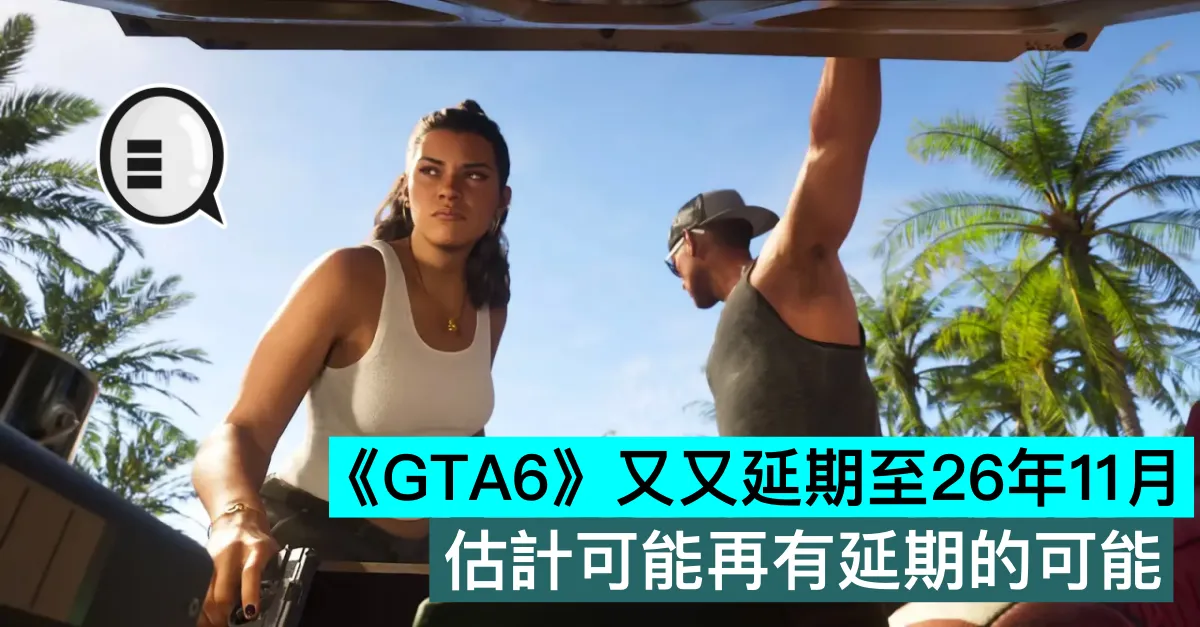 《GTA6》又又延期至26年11月，估計可能再有延期的可能
