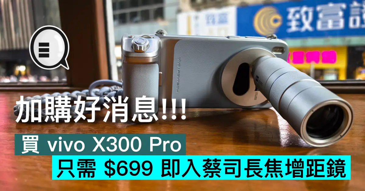 加購好消息!!! 買 vivo X300 Pro 只需 $699 即入蔡司長焦增距鏡