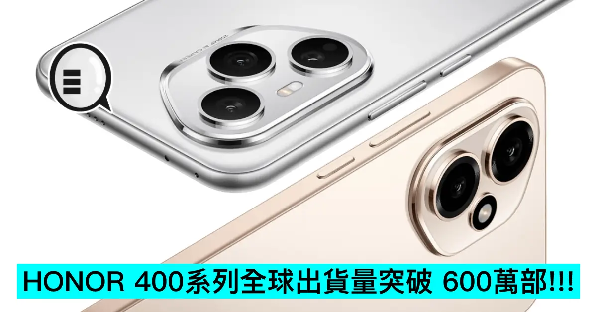HONOR 400系列全球出貨量突破 600萬部!!!