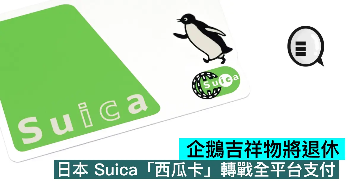 企鵝吉祥物將退休，日本 Suica「西瓜卡」轉戰全平台支付
