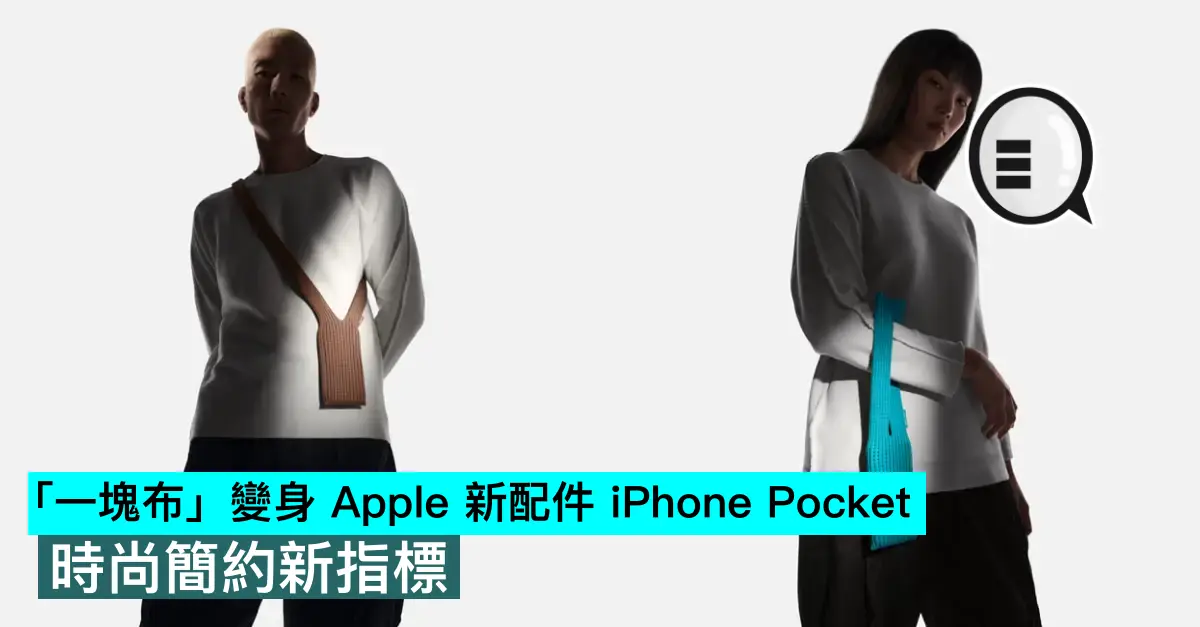「一塊布」變身 Apple 新配件 iPhone Pocket，時尚簡約新指標