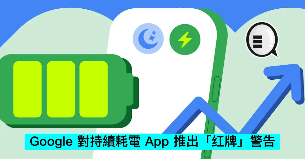 Google 對持續耗電 App 推出「红牌」警告