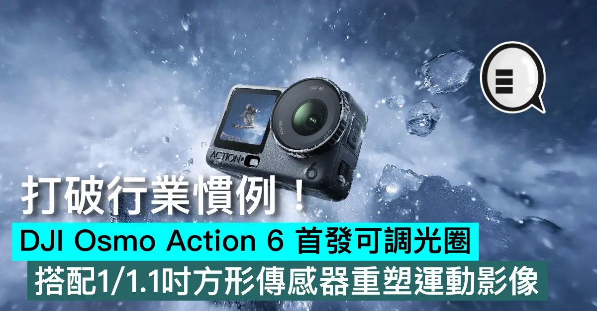 打破行業慣例！DJI Osmo Action 6 首發可調光圈，搭配1/1.1吋方形傳感器重塑運動影像