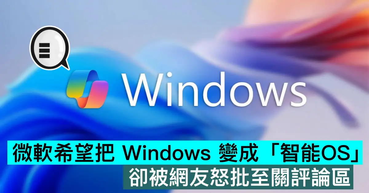 微軟希望把 Windows 變成「智能OS」，卻被網友怒批至關評論區