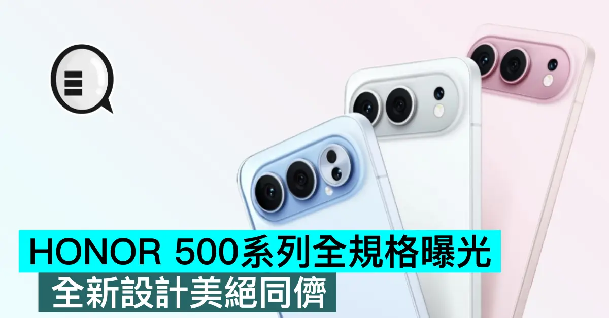HONOR 500系列全規格曝光，全新設計美絕同儕