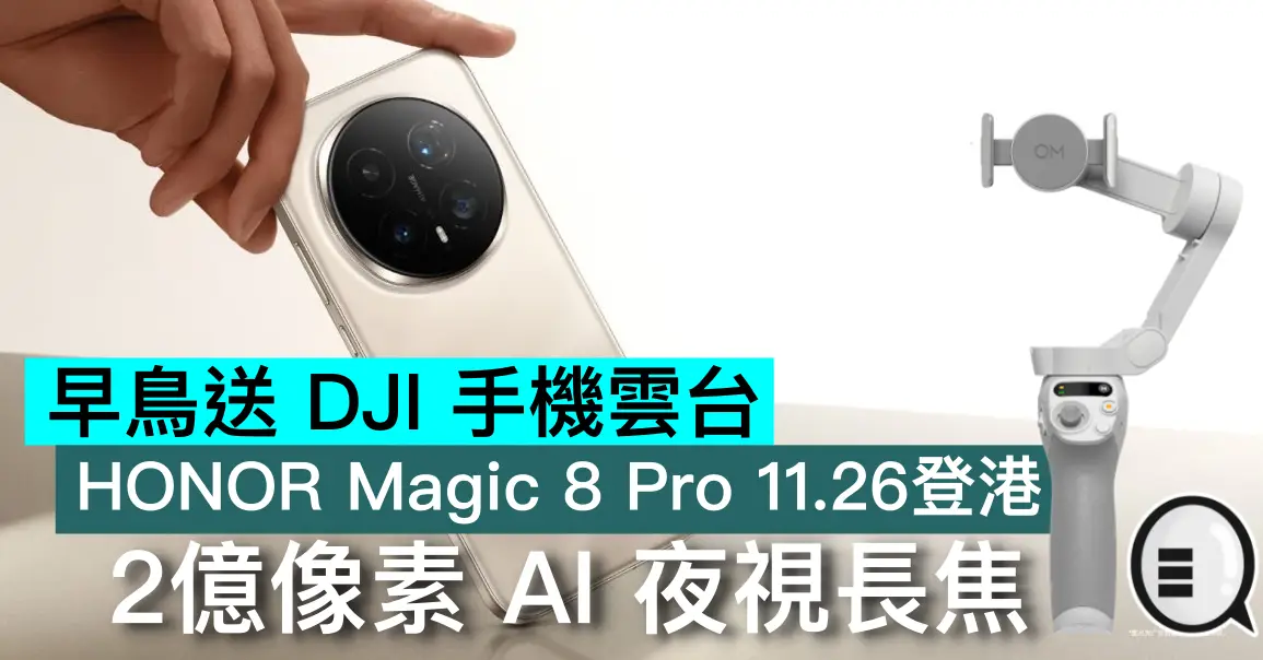 早鳥送 DJI 手機雲台，HONOR Magic 8 Pro 11.26登港：2億像素 AI 夜視長焦