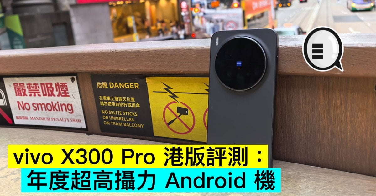 vivo X300 Pro 港版評測：年度超高攝力 Android 機