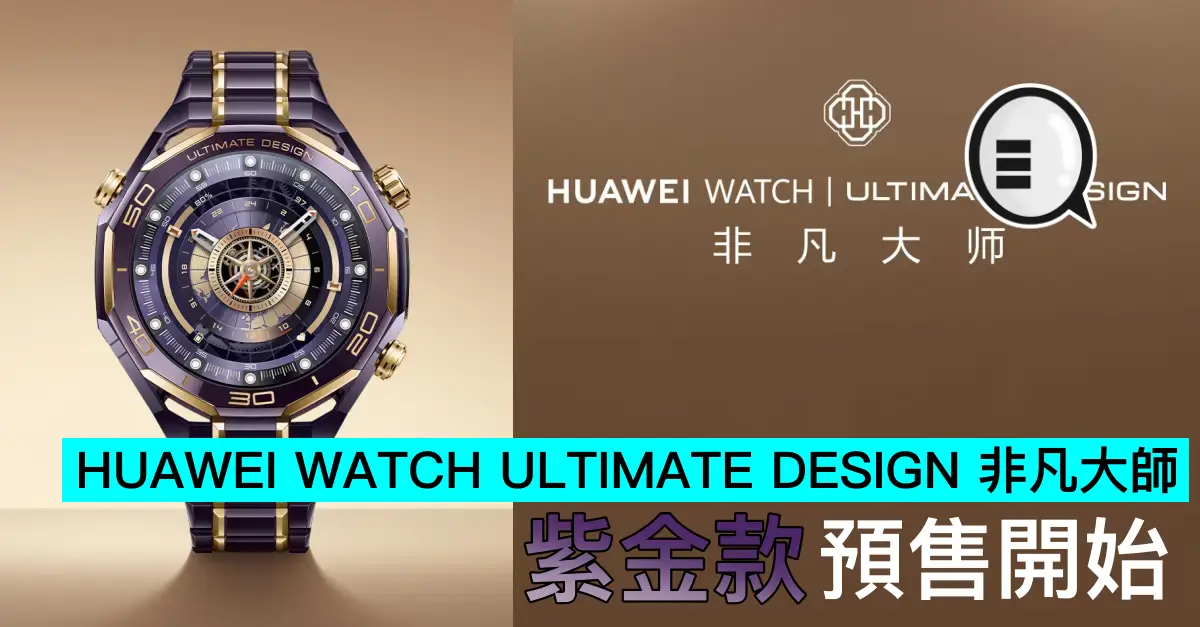 HUAWEI WATCH ULTIMATE DESIGN 非凡大師紫金款手錶預售開始