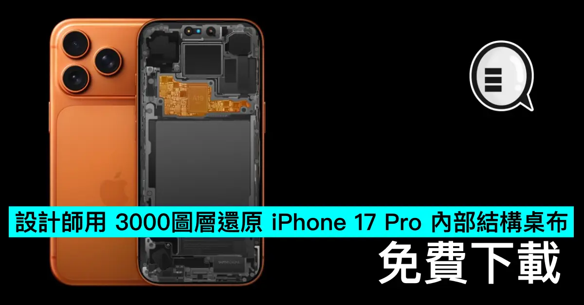 設計師用 3000圖層還原 iPhone 17 Pro 內部結構桌布，免費下載