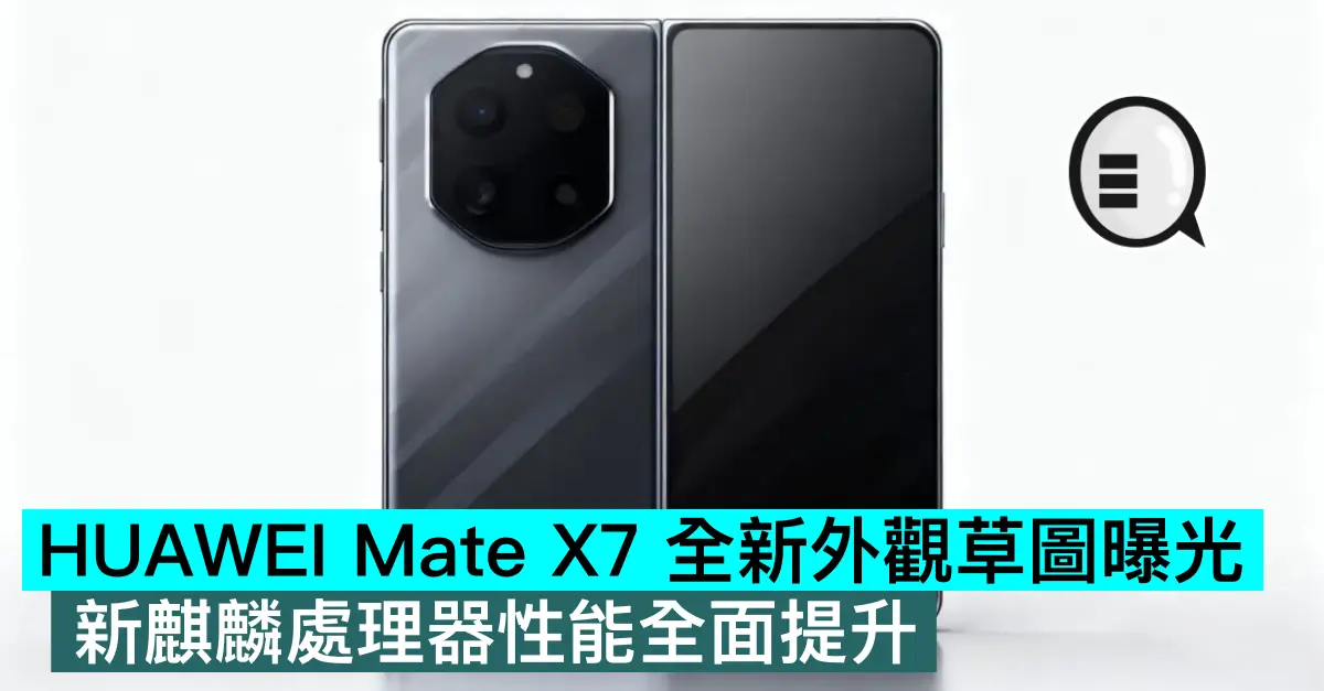 HUAWEI Mate X7 全新外觀草圖曝光，新麒麟處理器性能全面提升