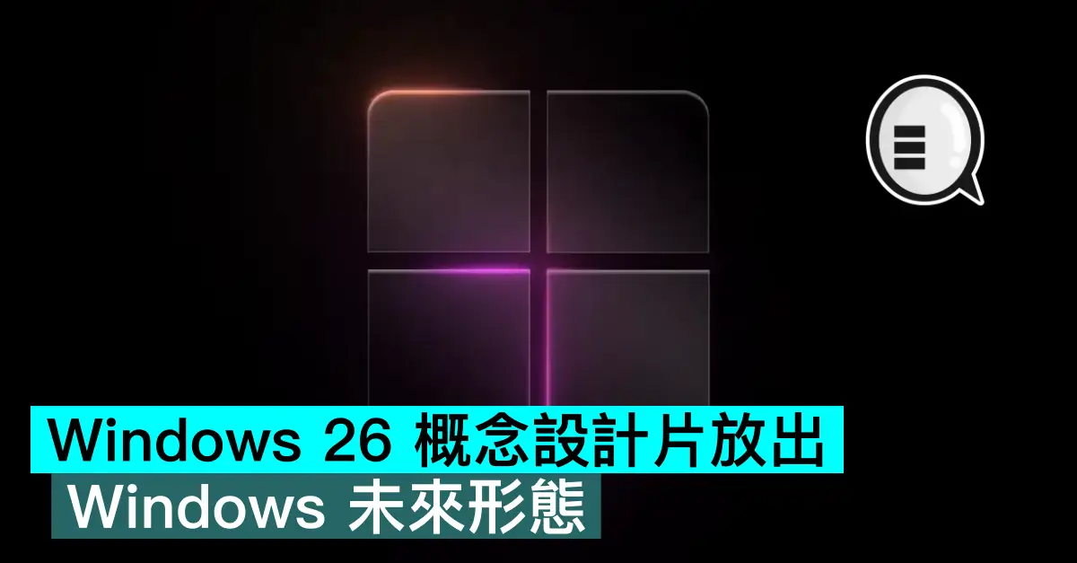 Windows 26 概念設計片放出，Windows 未來形態