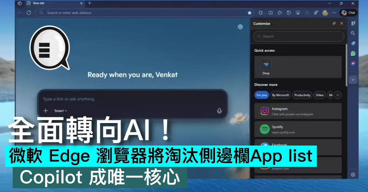 全面轉向AI！微軟 Edge 瀏覽器將淘汰側邊欄App list，Copilot 成唯一核心