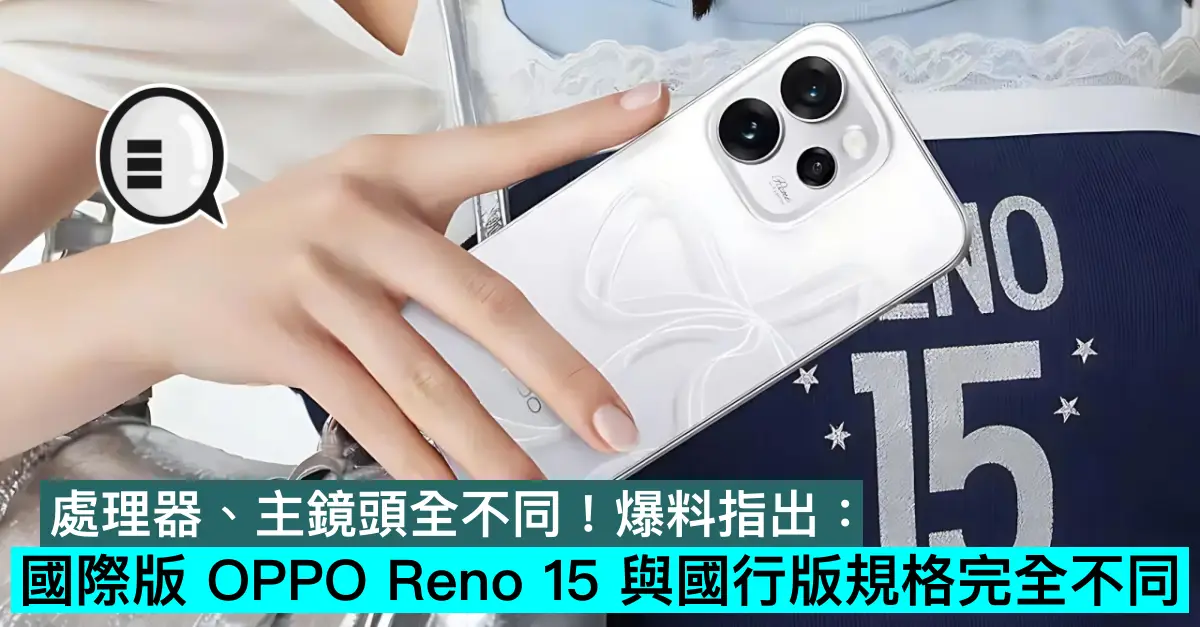 處理器、主鏡頭全不同！爆料指出：國際版 OPPO Reno15 與國行版規格完全不同