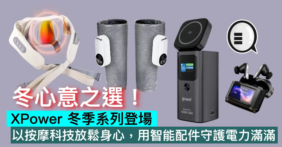 冬心意之選！XPower 冬季系列登場：以按摩科技放鬆身心，用智能配件守護電力滿滿