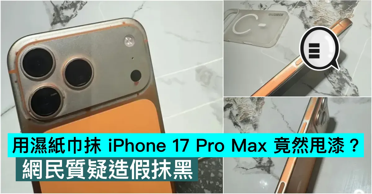 用濕紙巾抹 iPhone 17 Pro Max 竟然甩漆？網民質疑造假抹黑
