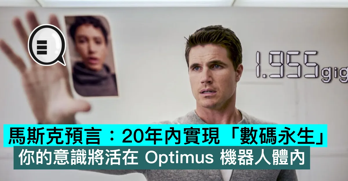 馬斯克預言：20年內實現「數碼永生」，你的意識將活在 Optimus 機器人體內