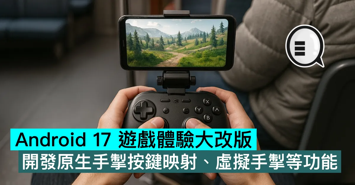 Android 17 遊戲體驗大改版，開發原生手掣按鍵映射、虛擬手掣等功能