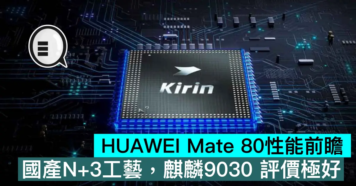HUAWEI Mate 80性能前瞻，國產N+3工藝，麒麟9030 評價極好