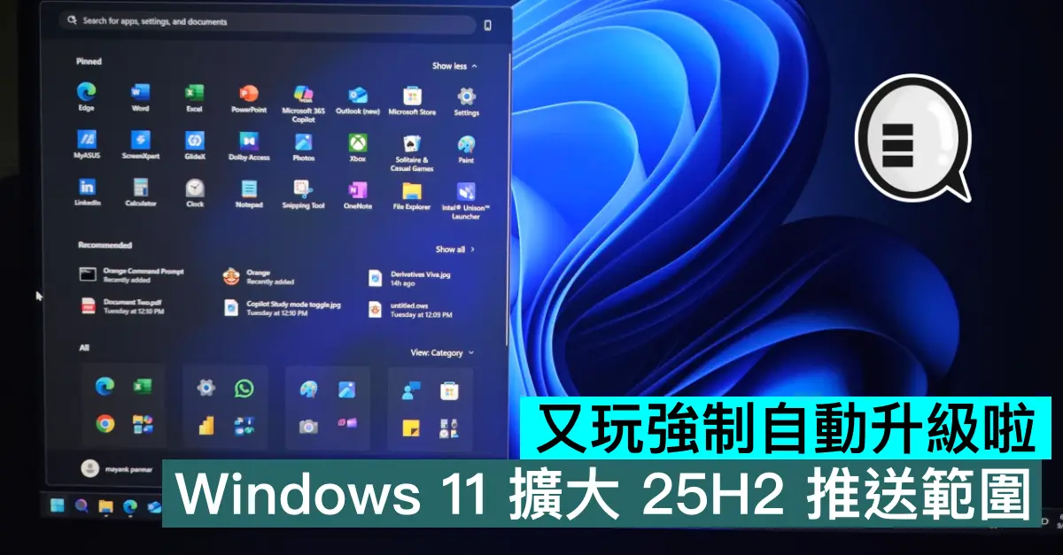 又玩強制自動升級啦，Windows 11 擴大 25H2 推送範圍