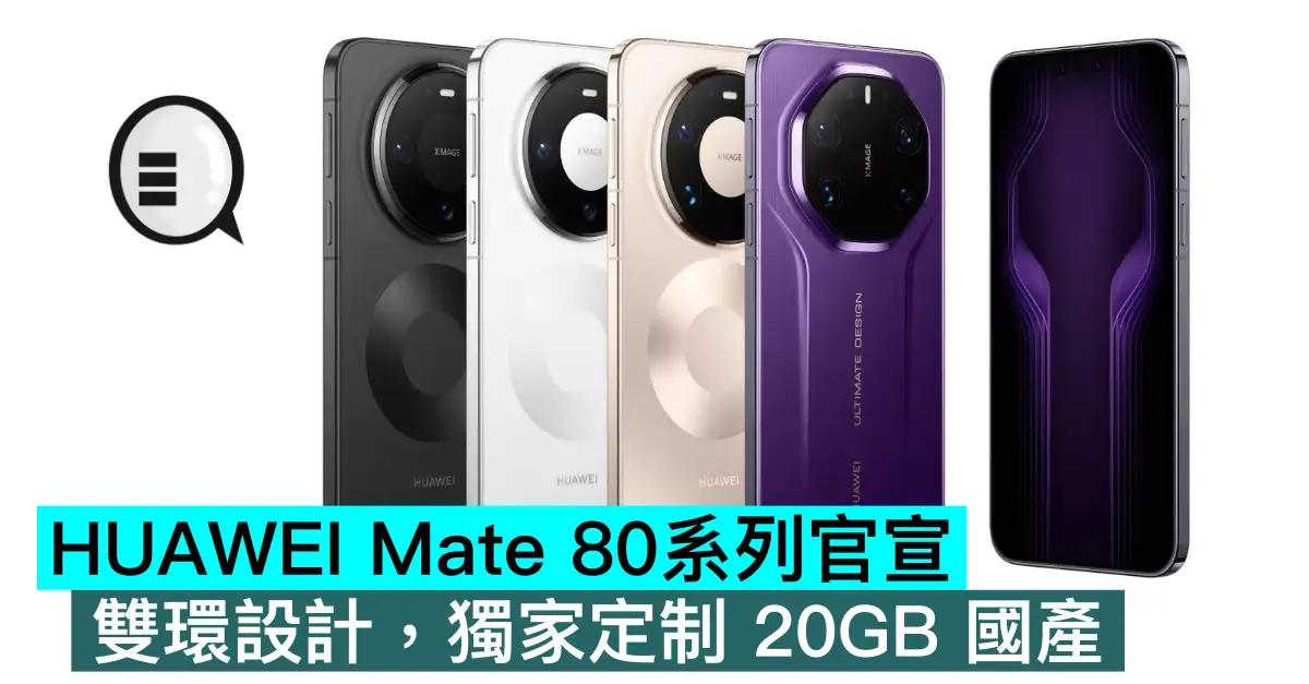 HUAWEI Mate 80系列官宣，雙環設計，獨家定制 20GB 國產