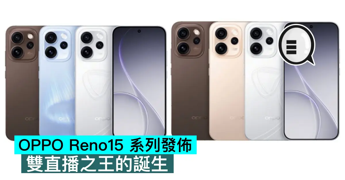 OPPO Reno15 系列發佈，雙直播之王的誕生