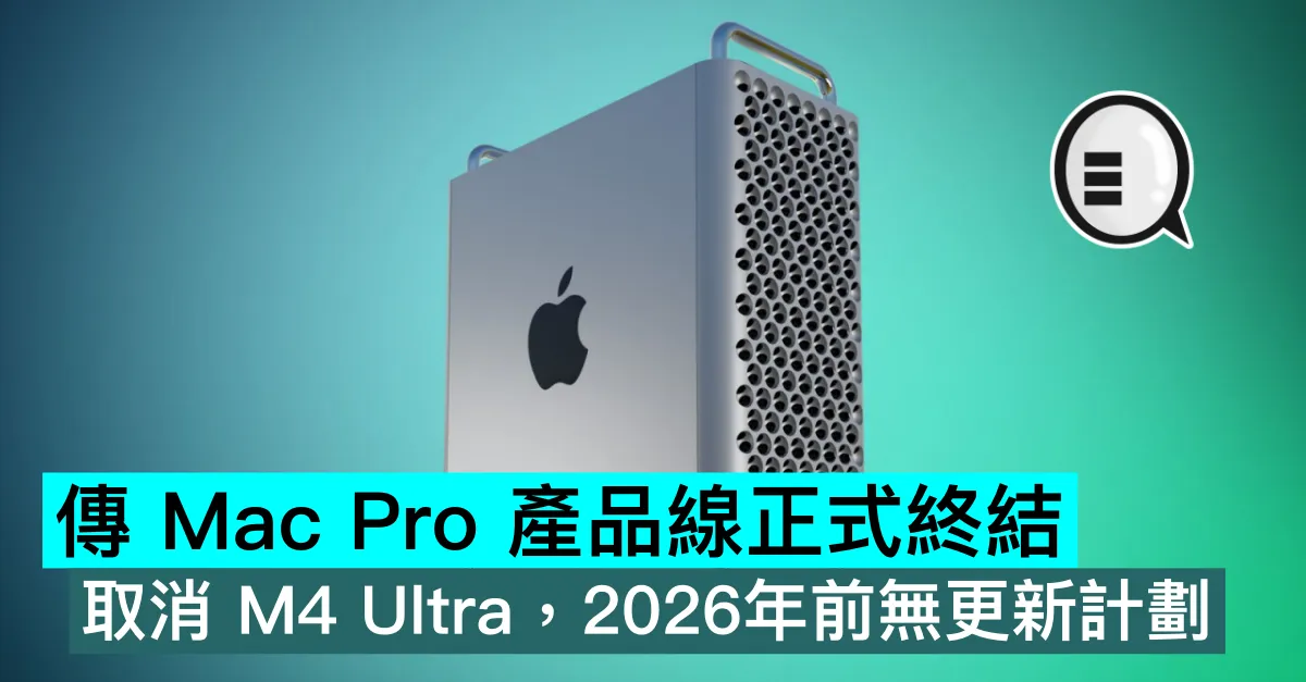 傳 Mac Pro 產品線正式終結，取消 M4 Ultra，2026年前無更新計劃