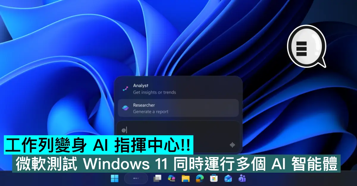 工作列變身 AI 指揮中心!! 微軟測試 Windows 11 同時運行多個 AI 智能體