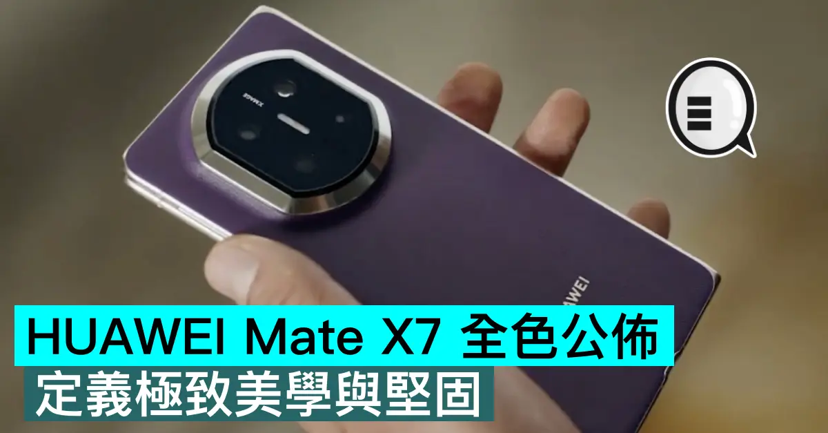 HUAWEI Mate X7 全色公佈，定義極致美學與堅固
