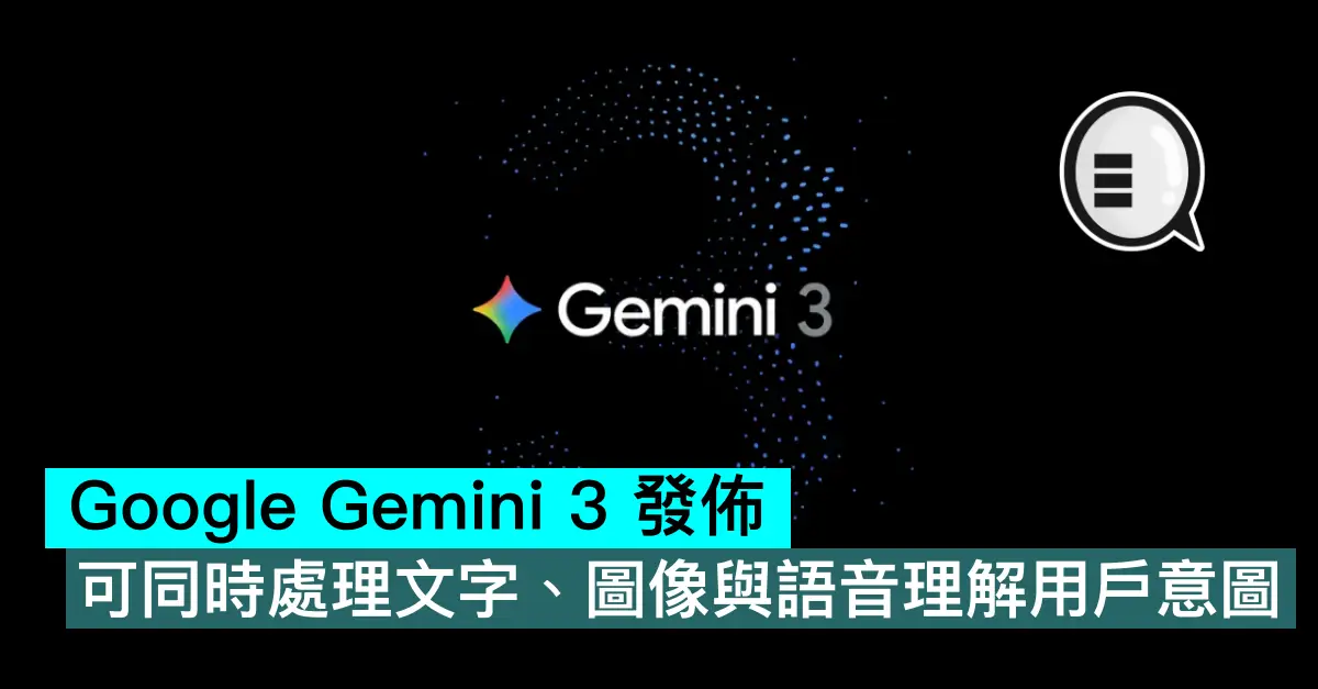 Google Gemini 3 發佈，可同時處理文字、圖像與語音理解用戶意圖