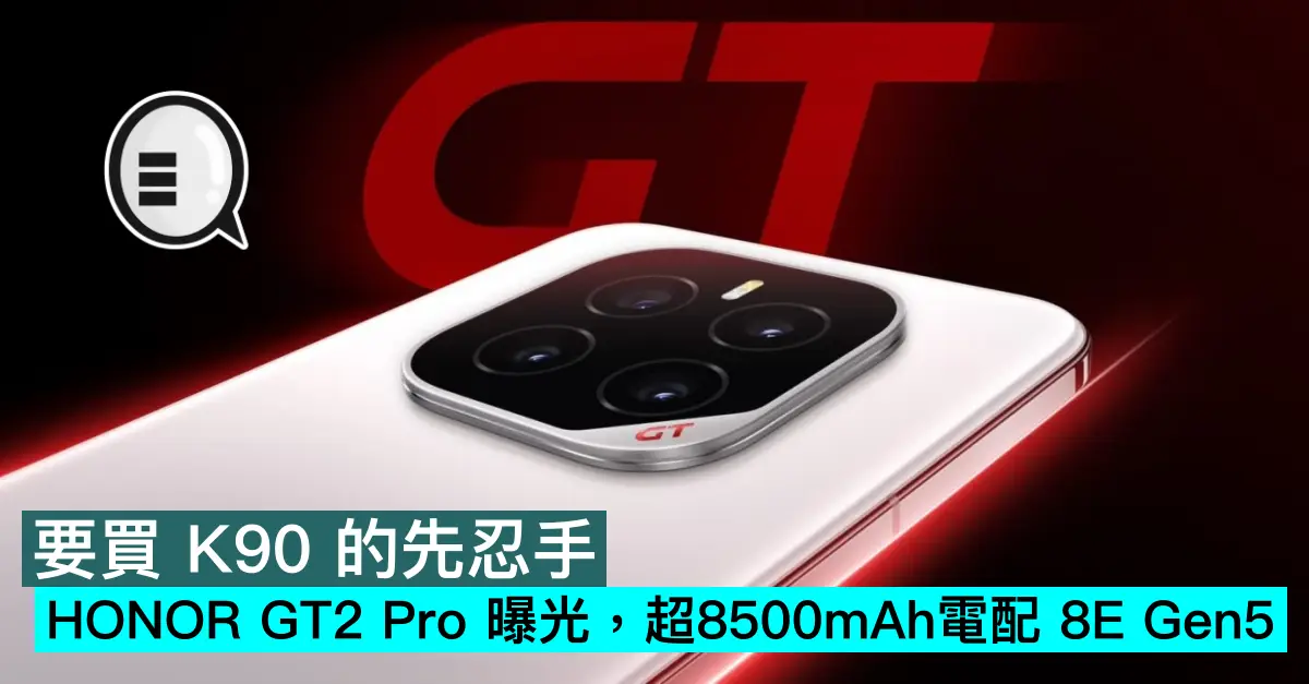 要買 K90 的先忍手，HONOR GT2 Pro 曝光，超8500mAh電配 8E Gen5