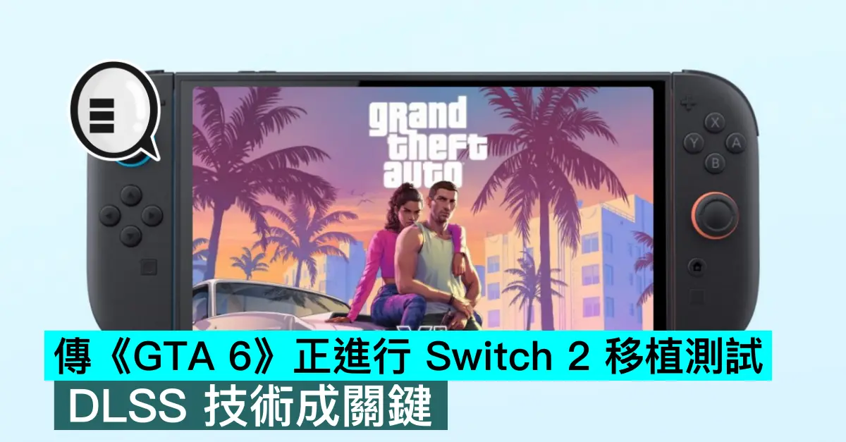 傳《GTA 6》正進行 Switch 2 移植測試，DLSS 技術成關鍵