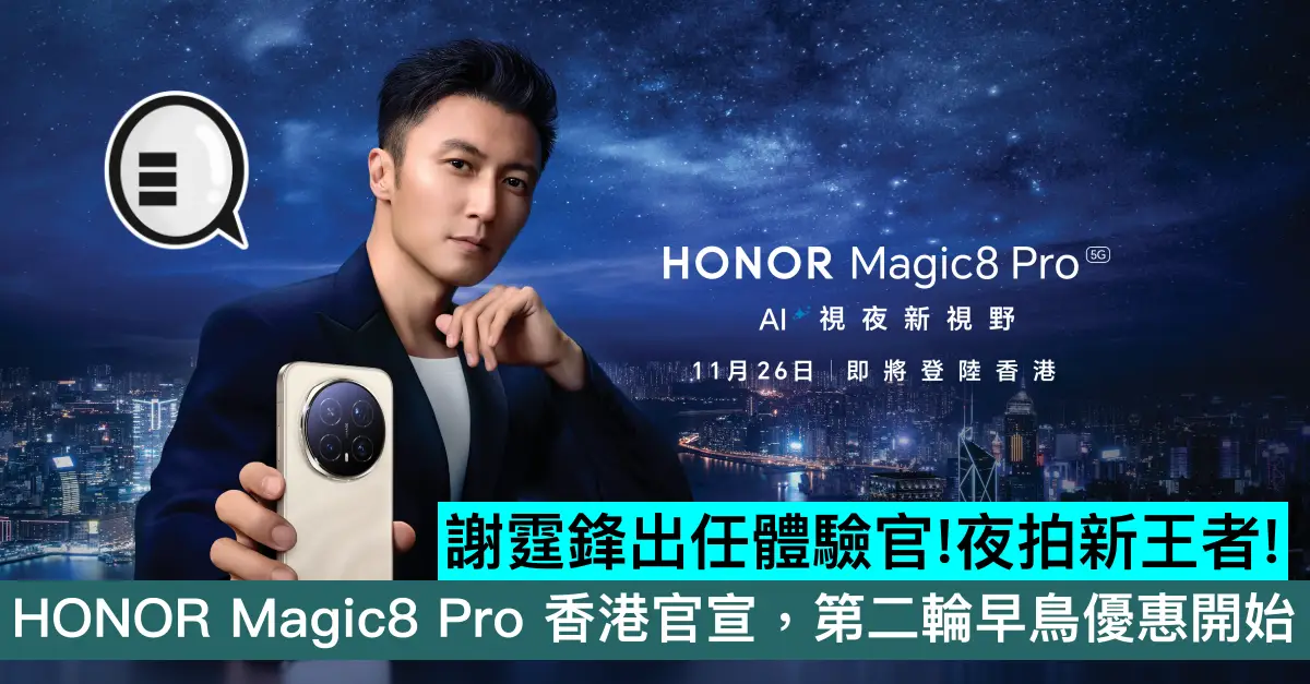 謝霆鋒出任體驗官!夜拍新王者! HONOR Magic8 Pro 香港官宣，第二輪早鳥優惠開始