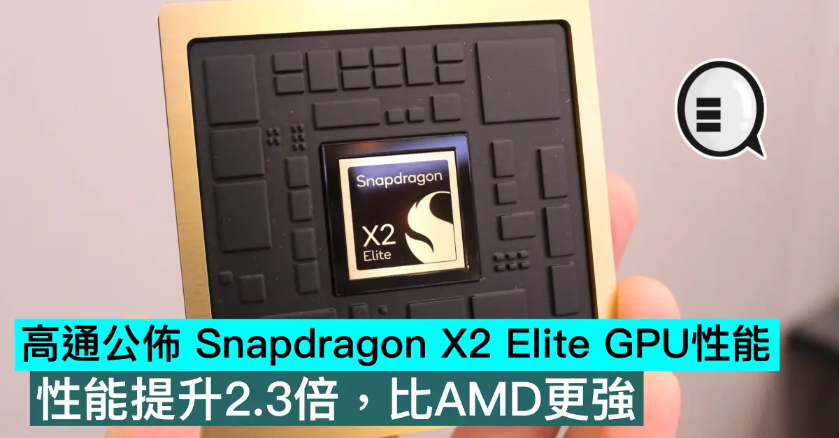 高通公佈 Snapdragon X2 Elite GPU性能，性能提升2.3倍，比AMD更強