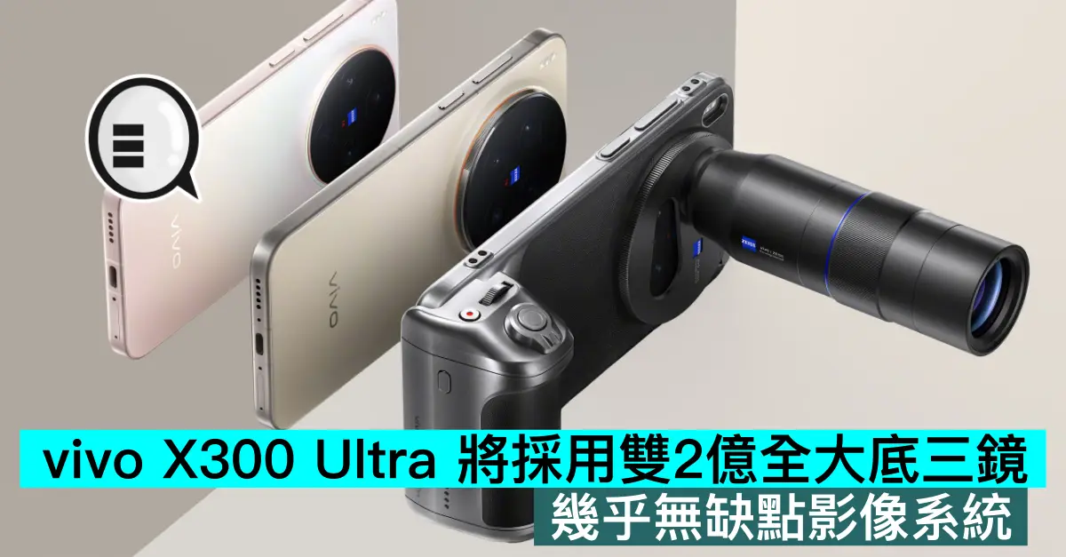vivo X300 Ultra 將採用雙2億全大底三鏡，幾乎無缺點影像系統