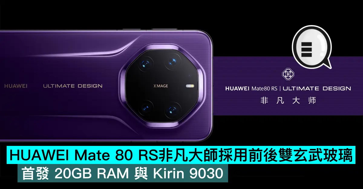 HUAWEI Mate 80 RS非凡大師採用前後雙玄武玻璃，首發 20GB RAM 與 Kirin 9030