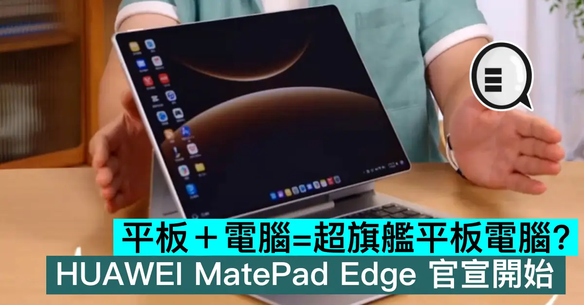 平板＋電腦=超旗艦平板電腦？HUAWEI MatePad Edge 官宣開始