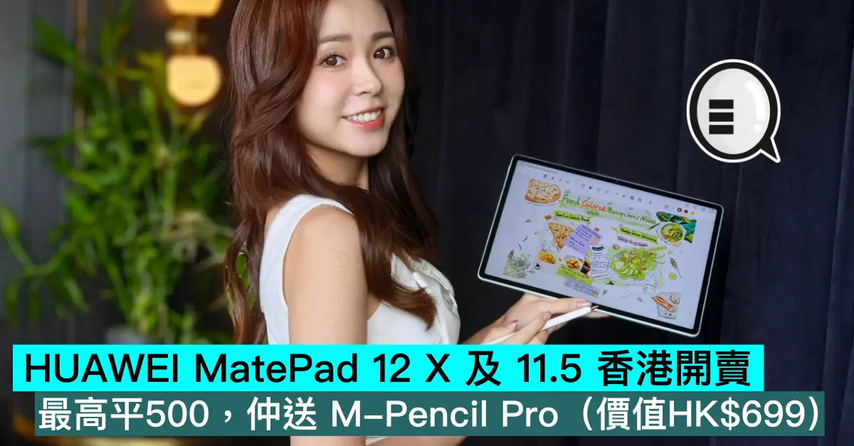 HUAWEI MatePad 12 X 及 11.5 香港開賣，最高平500，仲送 M-Pencil Pro（價值HK$699）