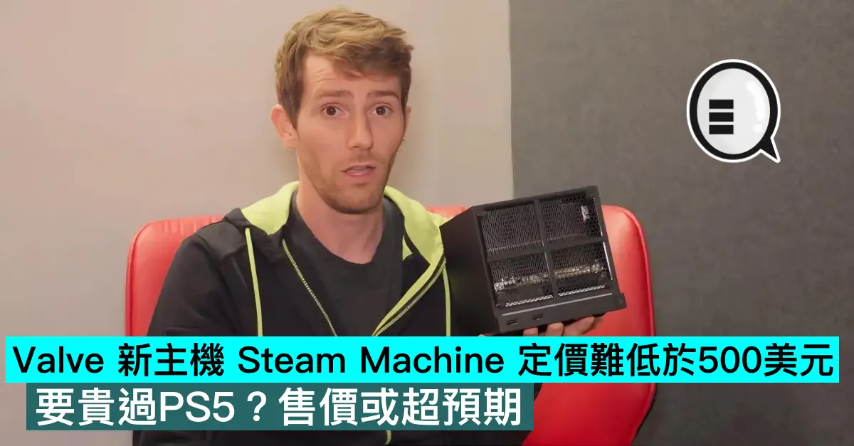 Valve 新主機 Steam Machine 定價難低於500美元，要貴過PS5？售價或超預期