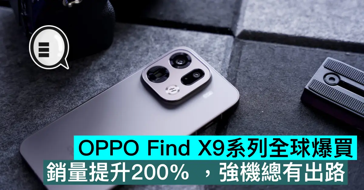 OPPO Find X9系列全球爆買，銷量提升200% ，強機總有出路
