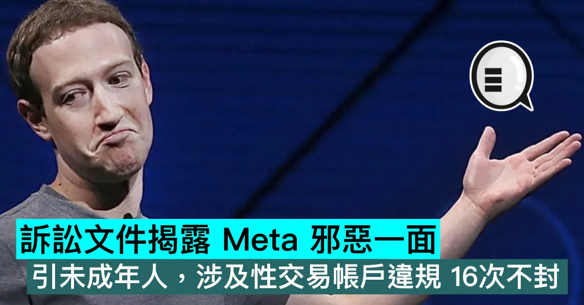 訴訟文件揭露 Meta 邪惡一面，引未成年人，涉及性交易帳戶違規 16次不封